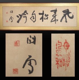 清代 桥本关雪（1883-1945）五字匾额 手绘 真迹 屏风 南画 日本回流 画片 国画 文人画 古笔