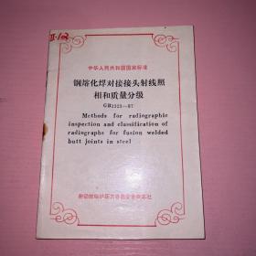 钢熔化对接街头射线照相和质量分级