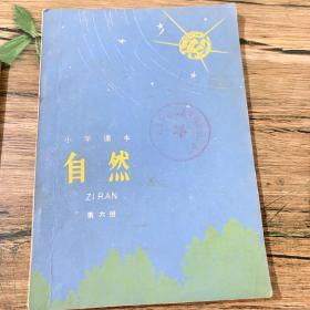 小学课本 自然 第六册