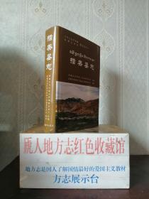 西藏自治区地方志系列丛书--山南市系列--【措美县志】--虒人荣誉珍藏