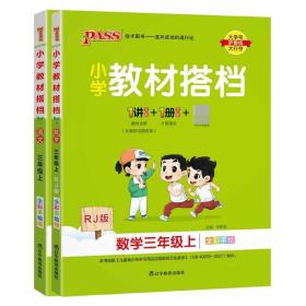 小学教材搭档：数学（三年级上RJ版全彩手绘套装共2册）