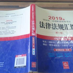 司法考试2019 2019年国家统一法律职业资格考试法律法规汇编（第一卷）