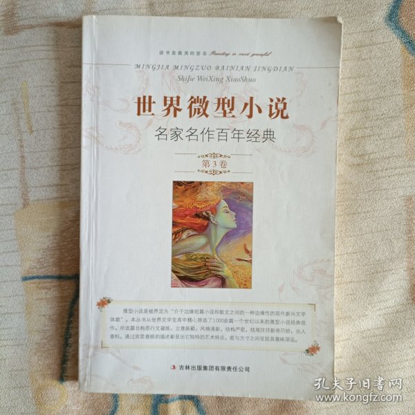 世界微型小说名家名作百年经典（第3卷）