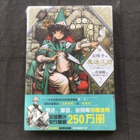 尖帽子的魔法工坊2