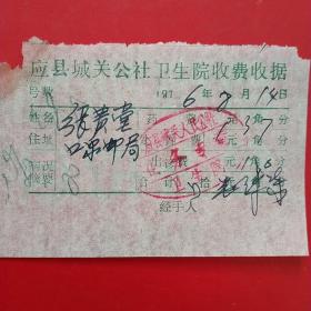 1976年8月14日，应县城关人民公社卫生院（生日票据，大同票据2，医疗医院类，27-6）