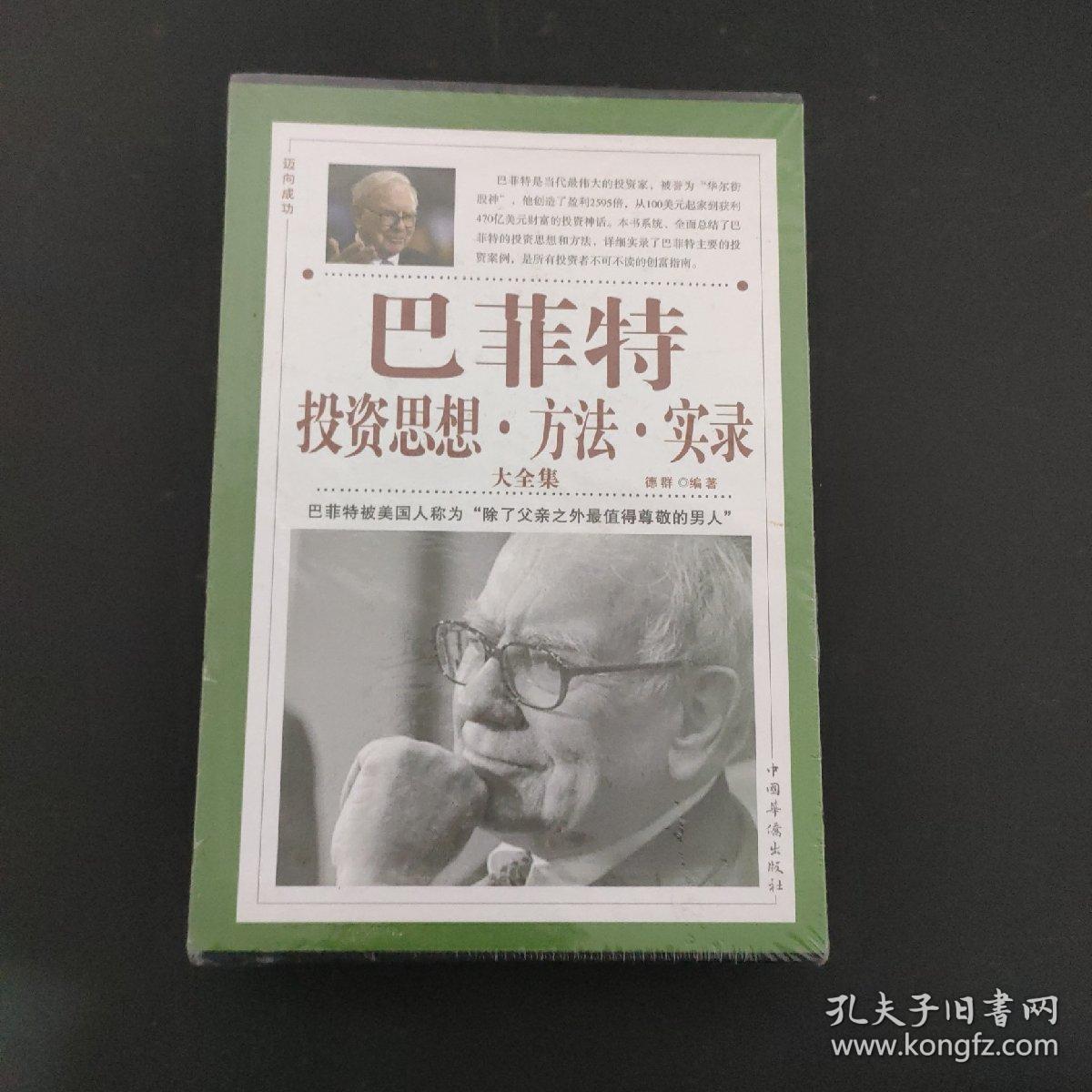 巴菲特投资思想·方法·实录大全集 涵套装全四册 4本合售 全新未拆封