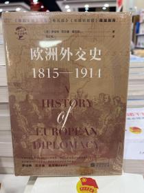 华文全球史031·欧洲外交史:1815—1914