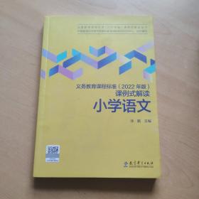 义务教育课程标准（2022年版）课例式解读  小学数学