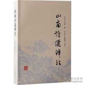 山南诗选释注