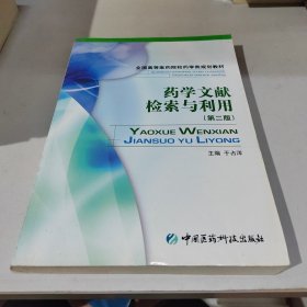 药学文献检索与利用（全国高等医药院校药学类规划教材）