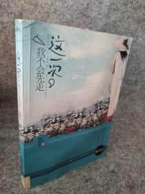 這一次,我不會(huì)先走流瓶?jī)? onerror=