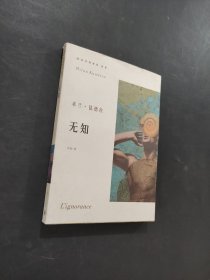 无知