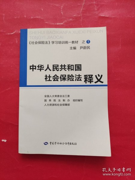 中华人民共和国社会保险法释义