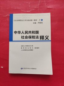 中华人民共和国社会保险法释义