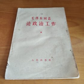 毛泽东同志论政治工作