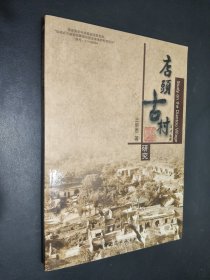 店头古村研究