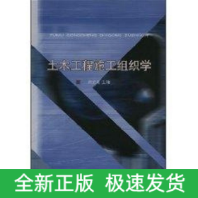 土木工程施工組織學(xué)