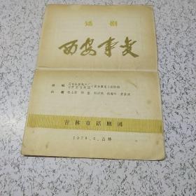 《话剧:西安事变》吉林市话剧团（1978年）吉林