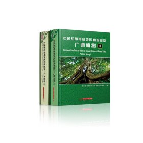 中国热带雨林地区植物图鉴