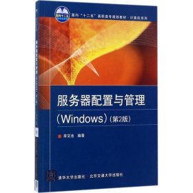 全新正版 服務(wù)器配置與管理：Windows（第2版） 9787512132870 李文池 北京交通大學(xué)出版社