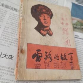 雷锋的故事