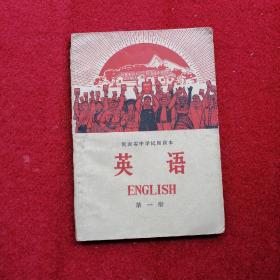 英语  第一册  （1970年）