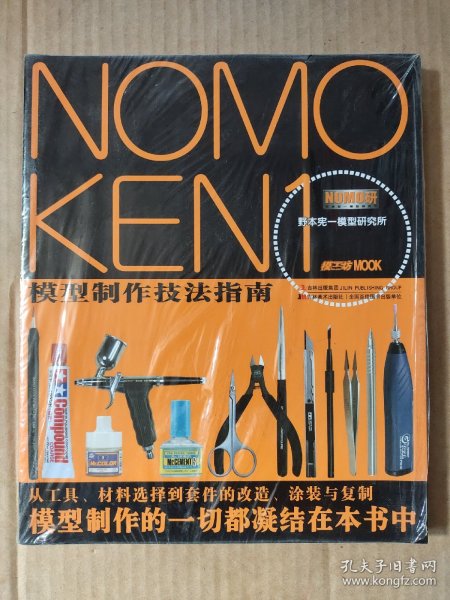 NOMOKEN1野本宪一模型研究所：模型制作技法指南