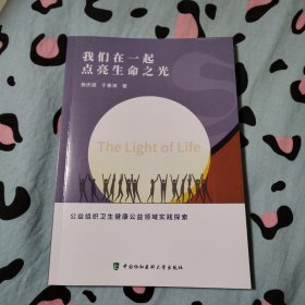 我们在一起 点亮生命之光
