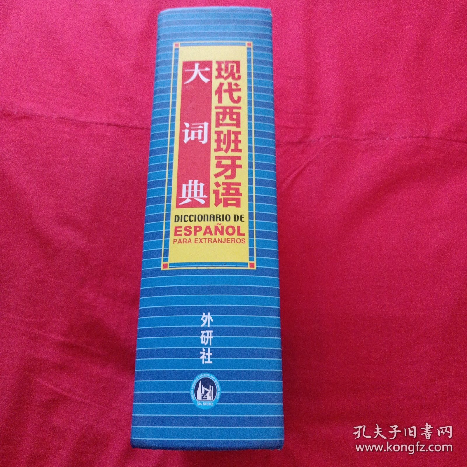 现代西班牙语大词典