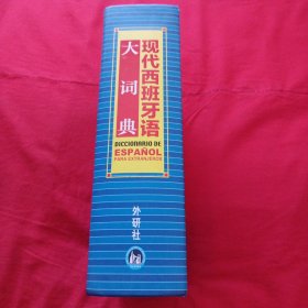 现代西班牙语大词典