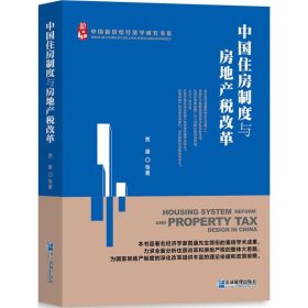 正版新书中国住房制度与房地产税改革贾康 等 著