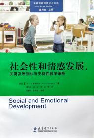 高瞻课程的理论与实践：社会性和情感发展：关键发展指标与支持性教学策略