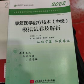 全国卫生职称专业技术资格证考试用书丁震2019康复医学治疗技术（中级）模拟试卷及解析