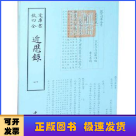 钦定四库全书近思录(全二册)