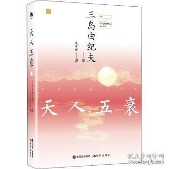 和风译丛：天人五衰