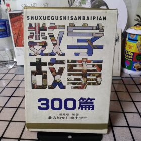 精装本：《数学故事三百篇》【目录页和最后一页书缝裂开。品相如图，所有图片都是实物拍摄】
