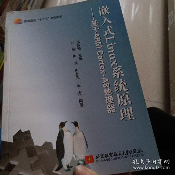 嵌入式Linux系统原理：基于ARM Cortex-A8处理器/普通高校“十二五”规划教材