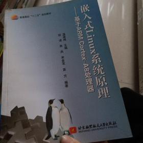 嵌入式Linux系统原理：基于ARM Cortex-A8处理器/普通高校“十二五”规划教材