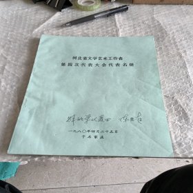 河北省文学艺术工作者第四次代表大会代表名册（1980年）