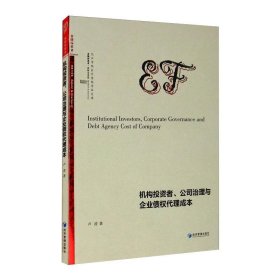 机构投资者、公司治理与企业债权代理成本