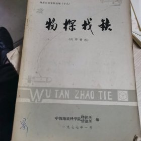 物探找铁