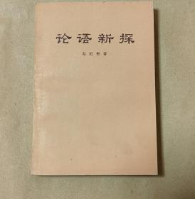 论语新探       完整一册：（赵纪彬著，人民出版社，1976年3月3版3印，32开本，平装本，封皮96品内页97-10品）