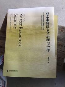 亚太水资源安全治理与合作：基于影响性因素的分析家里涨水了，这本书有水印