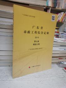 广东省市政工程综合定额. 2010 第七册 隧道工程