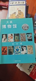 大英博物館紀念冊
