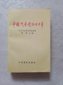 中国共产党的七十年 无印章购书者签名