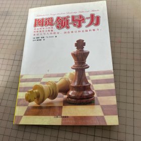 图说领导力