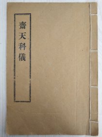 《齐天科仪》，佛教经典，一册一套全。