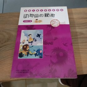 香港儿童文学名家精选 动物园的秘密 香港名家巡礼