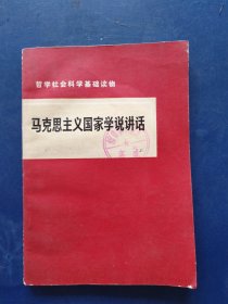 哲学社会科学基础读物 马克思主义国家学说讲话（一版一印馆藏书，内页无翻阅痕迹很新）